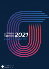 全球碳捕集与封存现状2021（中文版）