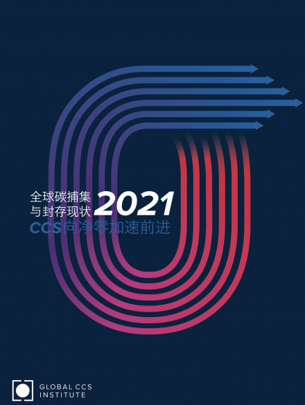 全球碳捕集与封存现状2021（中文版）